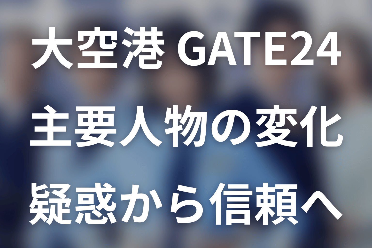 「大空港～GATE24～」主要人物の変化を考察