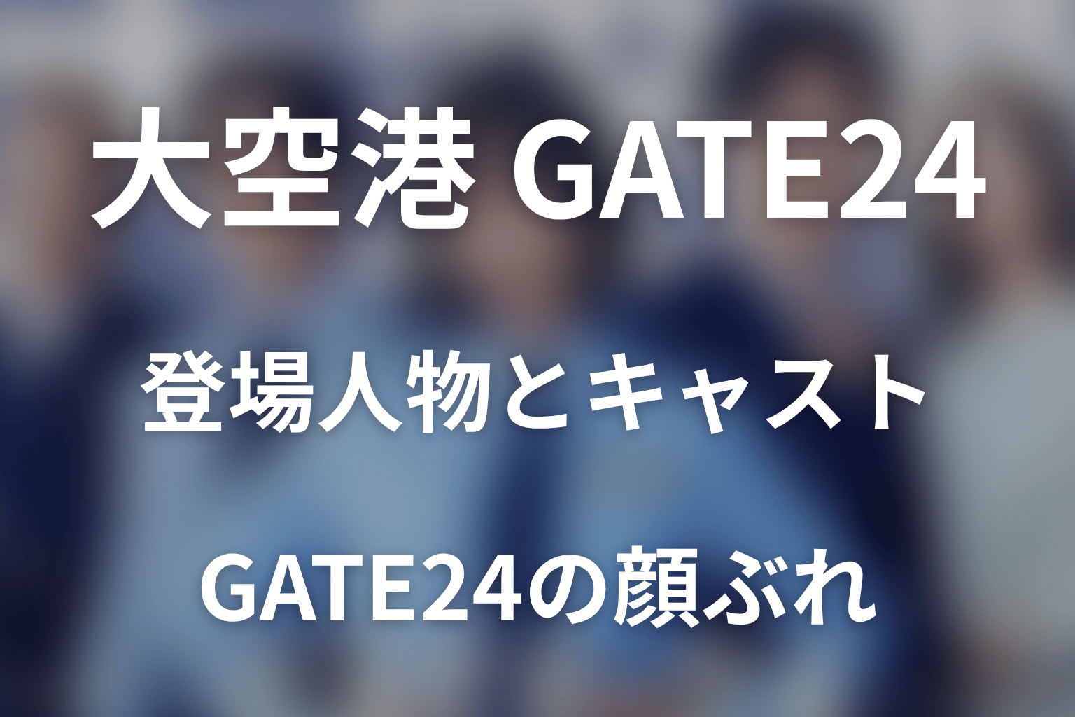 「大空港～GATE24～」の主な登場人物とキャスト