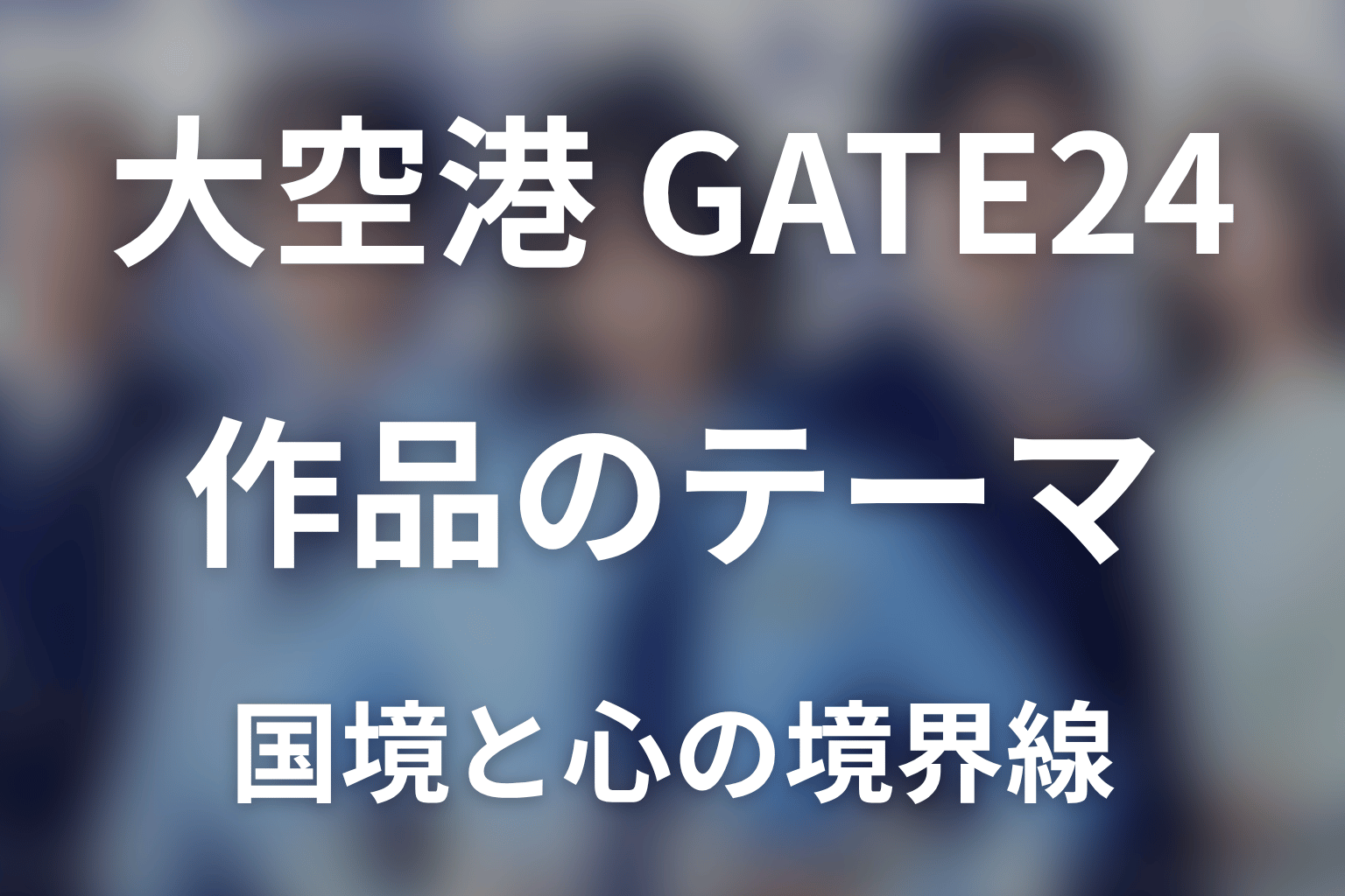 「大空港～GATE24～」が描いた作品テーマ