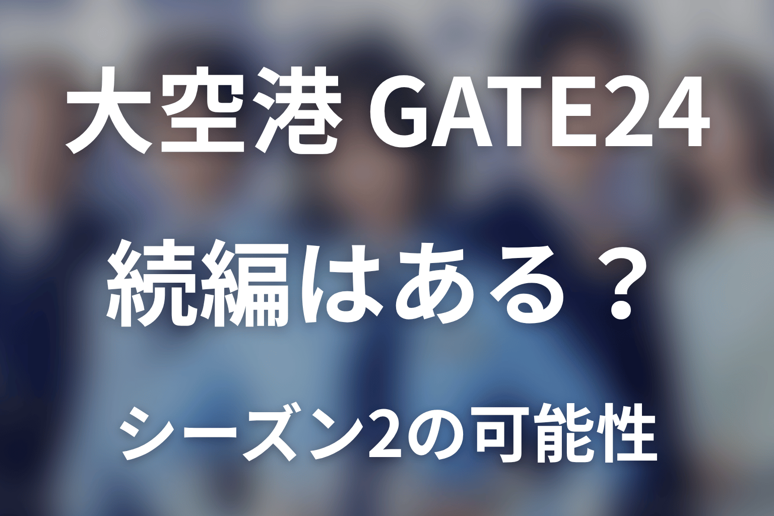 「大空港～GATE24～」に続編・シーズン2はある？