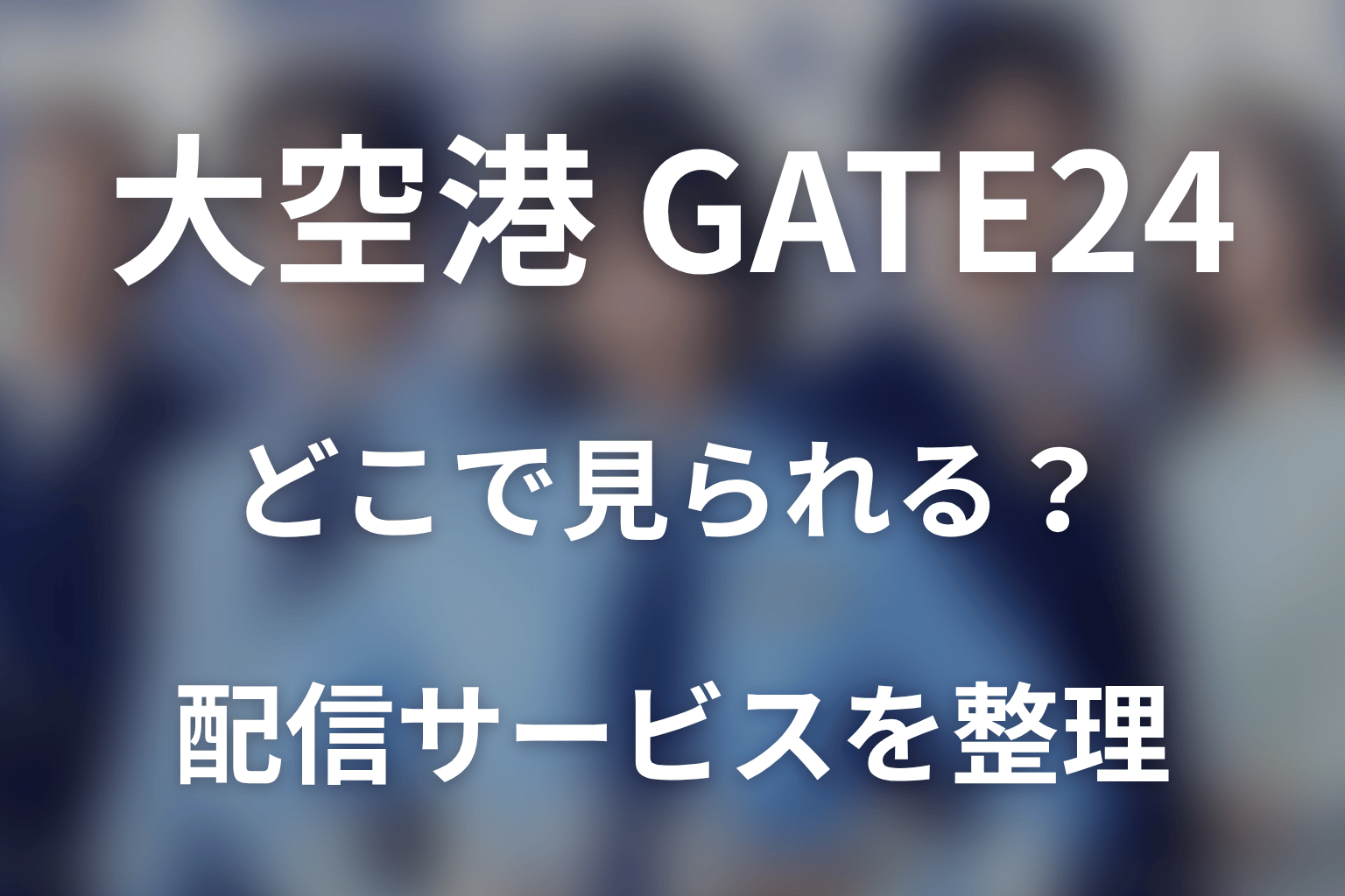 「大空港～GATE24～」の配信はどこで見られる？
