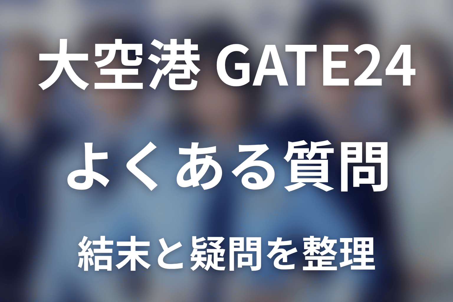 「大空港～GATE24～」のよくある質問