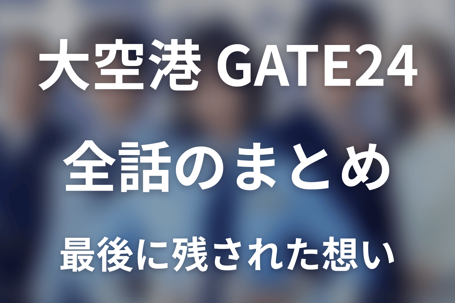 「大空港～GATE24～」全話ネタバレ・最終回まとめ