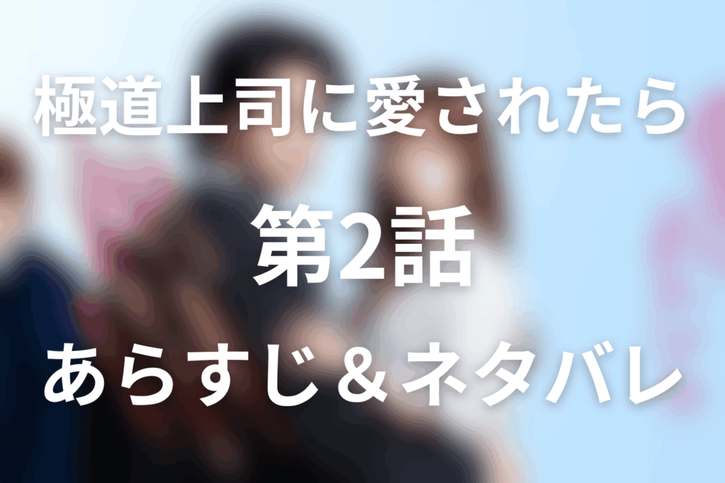 ドラマ「極道上司に愛されたら」第2話のネタバレ＆感想考察。勇人に追い詰められた真琴を蓮が救出
