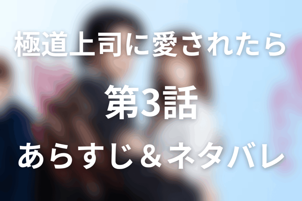 ドラマ「極道上司に愛されたら」第3話のネタバレ＆感想考察。蓮の告白と初キス、愛菜が極道の証拠を撮影