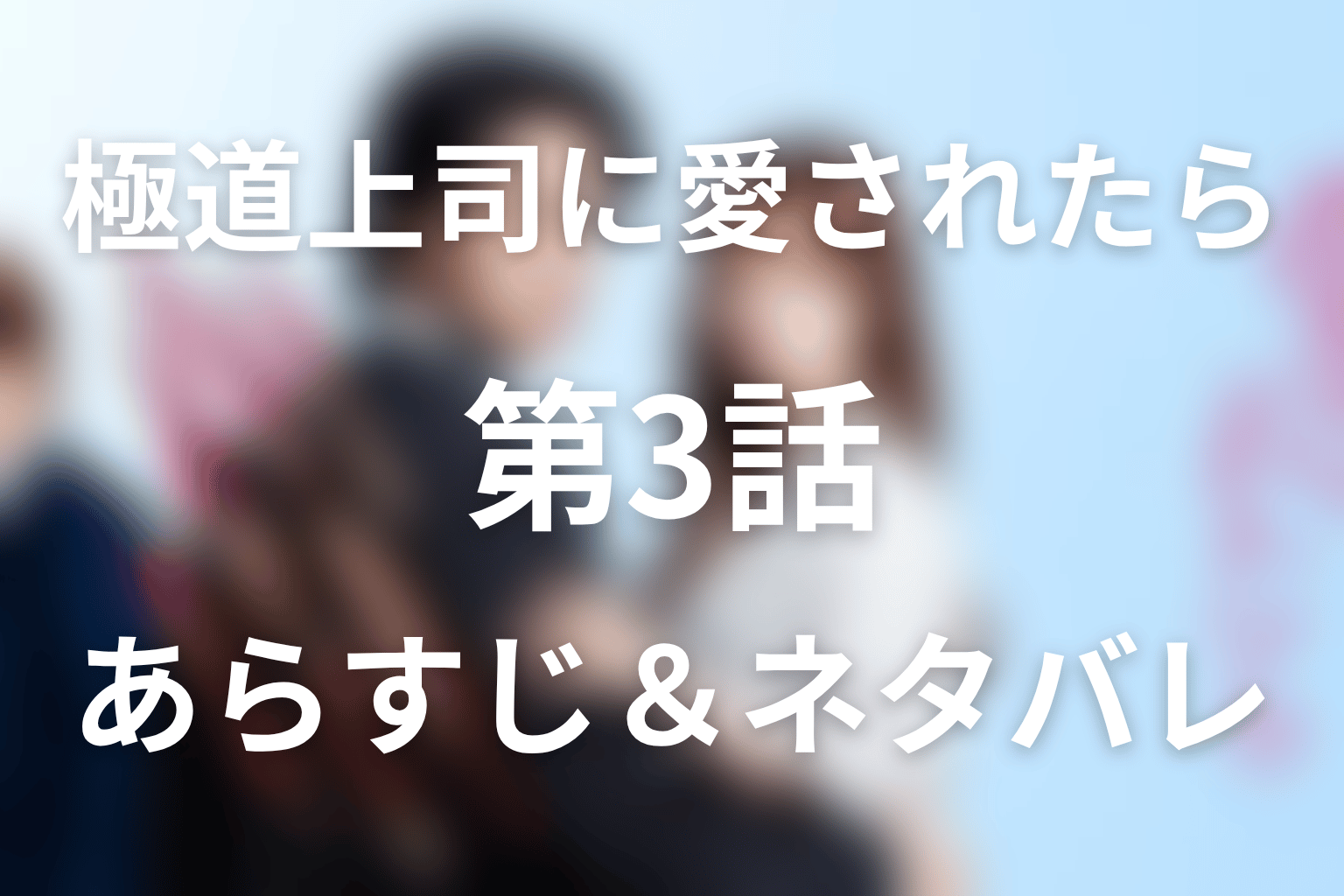 ドラマ「極道上司に愛されたら」第3話のネタバレ＆感想考察。蓮の告白と初キス、愛菜が極道の証拠を撮影