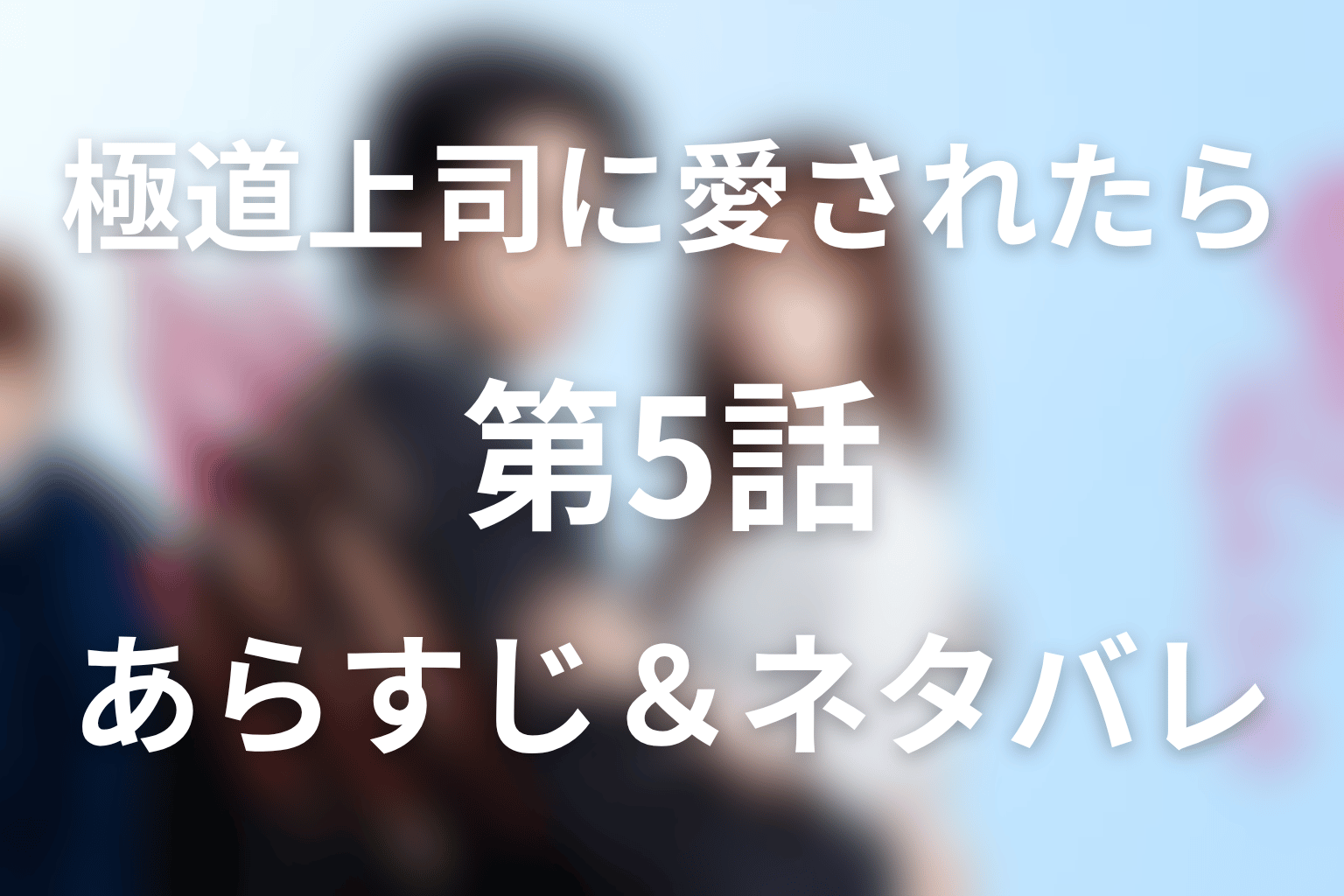 ドラマ「極道上司に愛されたら」第5話のネタバレ＆感想考察。母・弘子が初デートに乱入、虎と再会