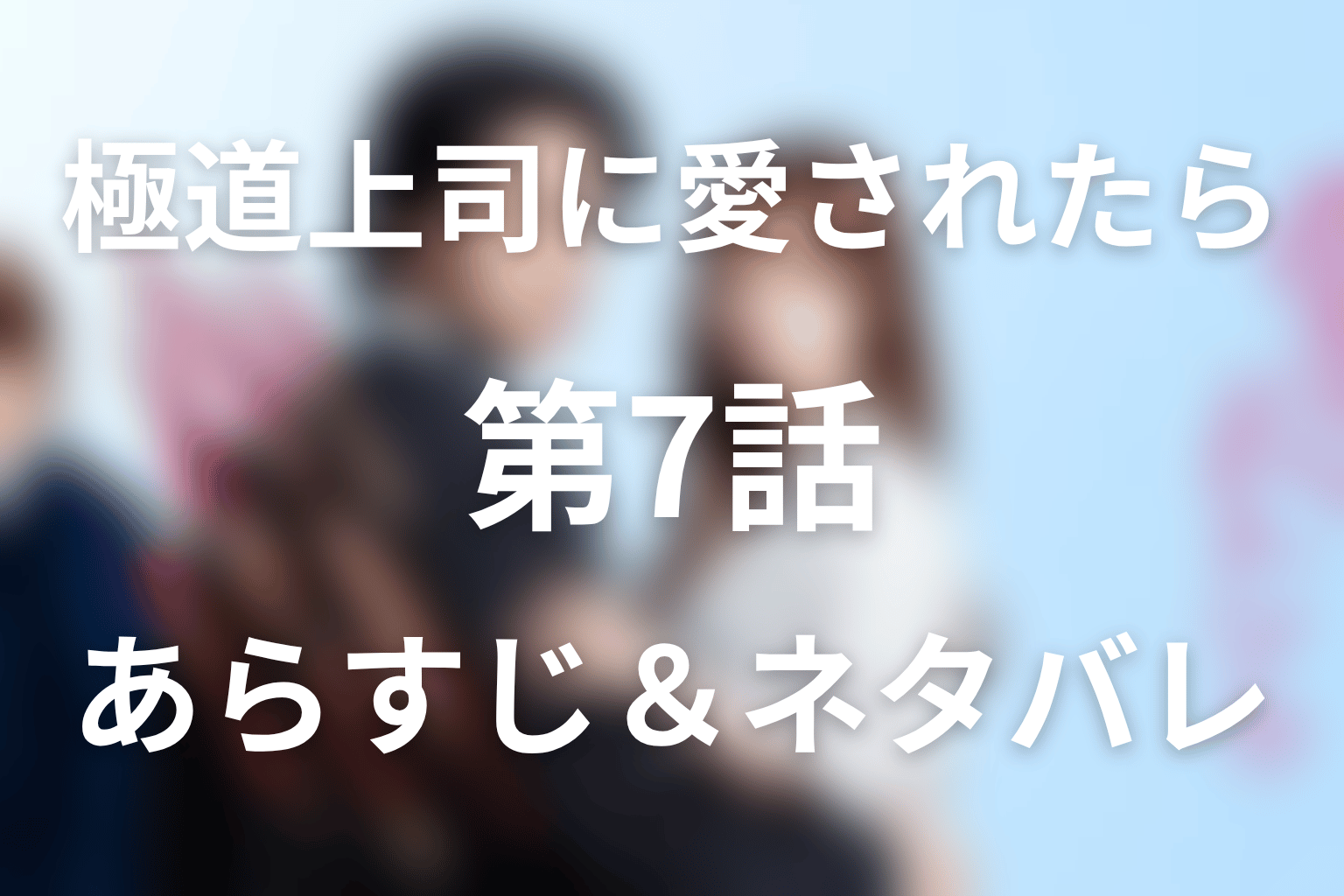 ドラマ「極道上司に愛されたら」第7話のネタバレ＆感想考察。真琴を救う蓮の正体と鳴り響く銃声