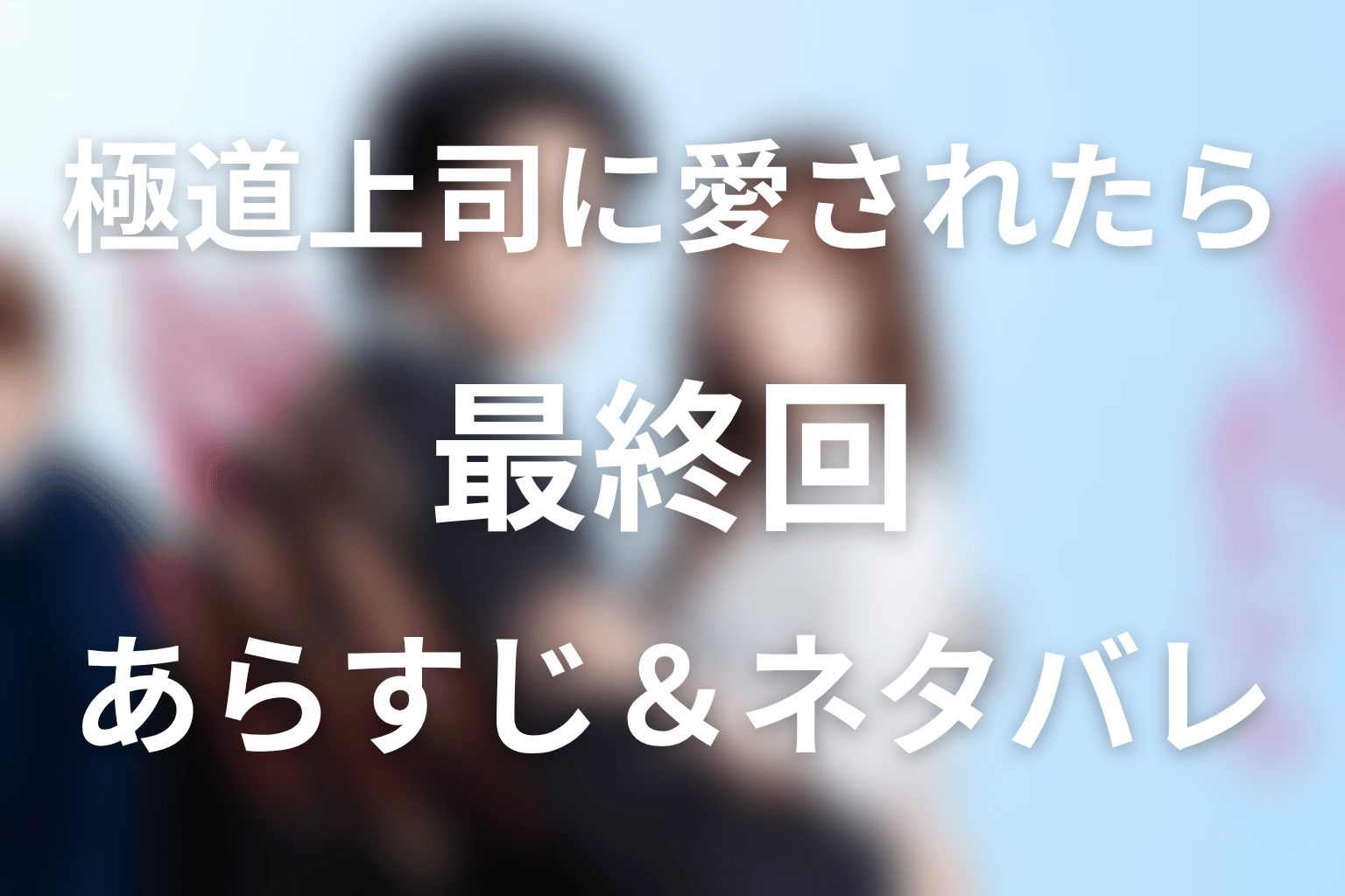 ドラマ「極道上司に愛されたら」第8話(最終回)のネタバレ＆感想考察。蓮は極道を辞めた？真琴との愛の結末