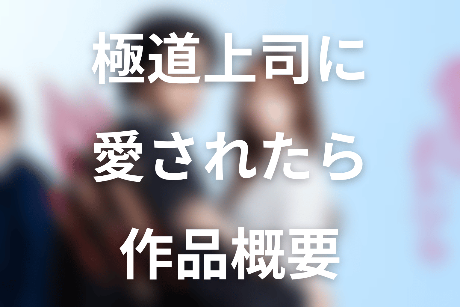 ドラマ『極道上司に愛されたら』の作品概要