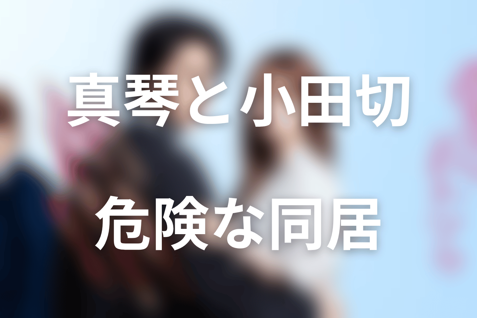 『極道上司に愛されたら』の全体あらすじ