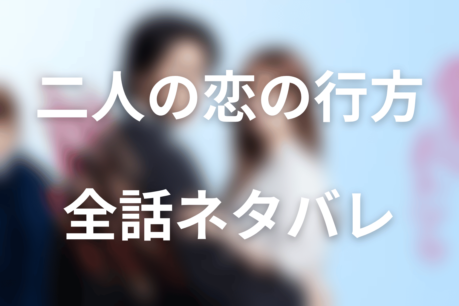 『極道上司に愛されたら』全話ネタバレあらすじ