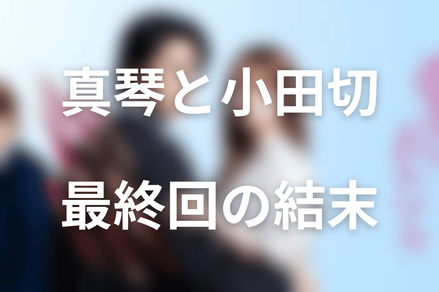 『極道上司に愛されたら』最終回の結末を解説