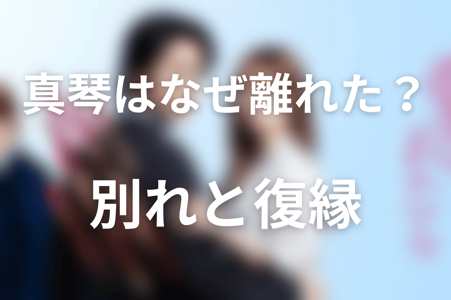真琴はなぜ蓮から一度離れた？別れと復縁の意味