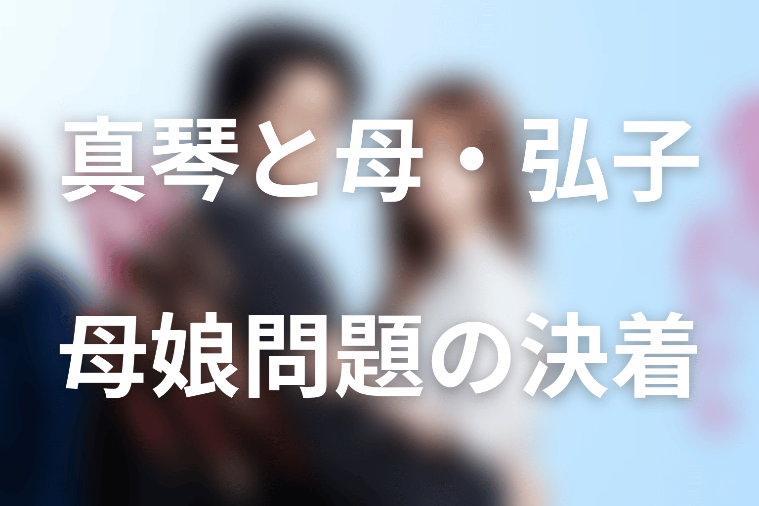 真琴と母・弘子の問題は解決した？母娘関係の結末