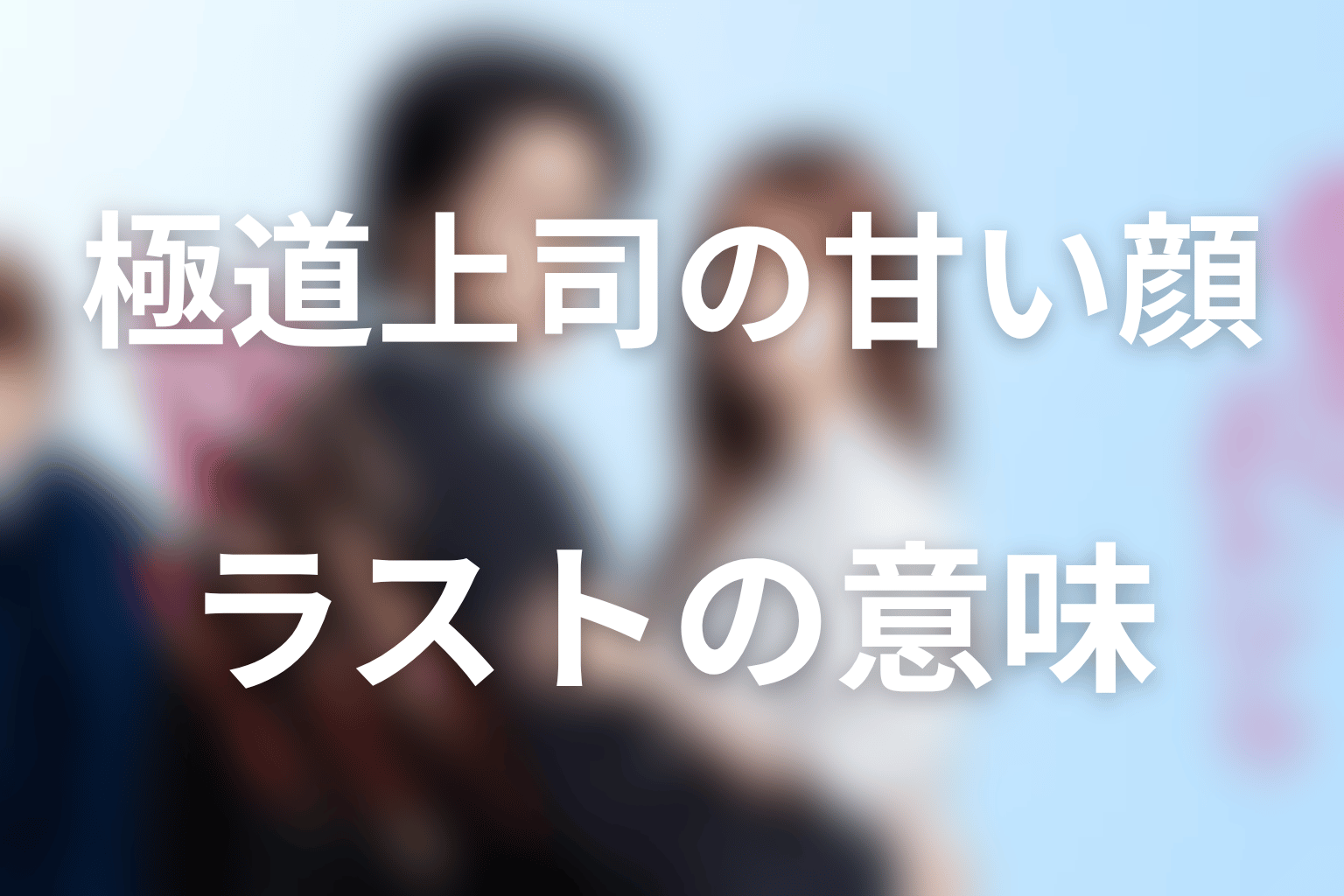 タイトル『極道上司に愛されたら』とラストシーンの意味
