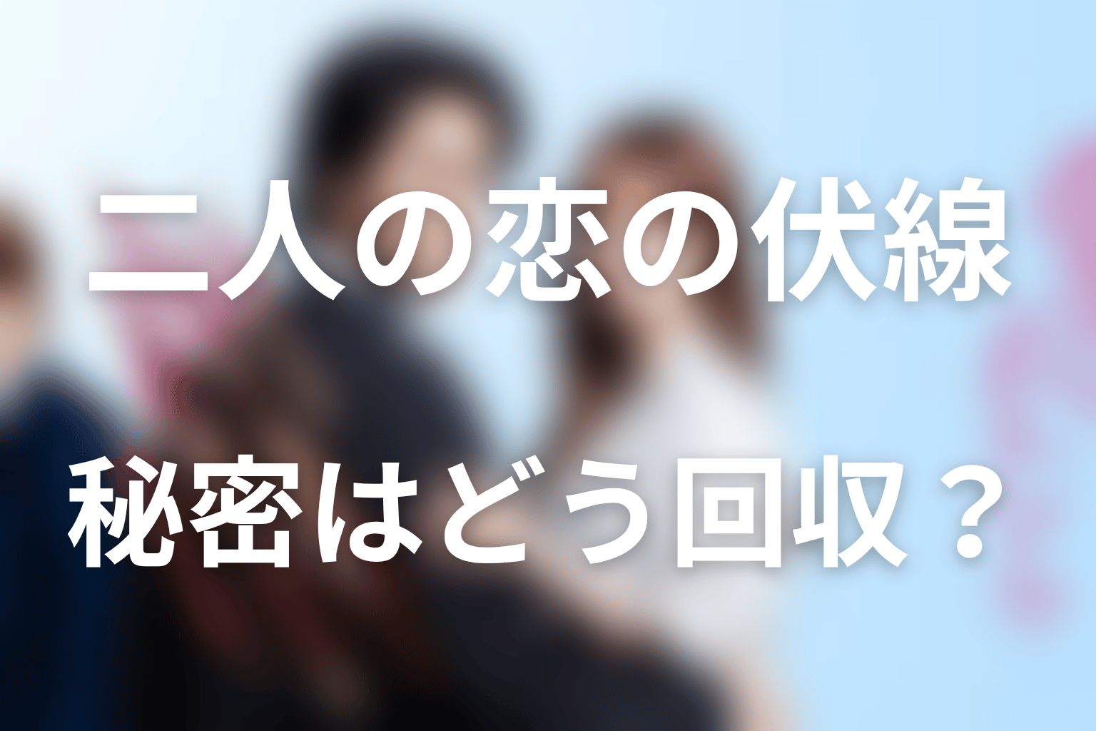 『極道上司に愛されたら』の伏線回収