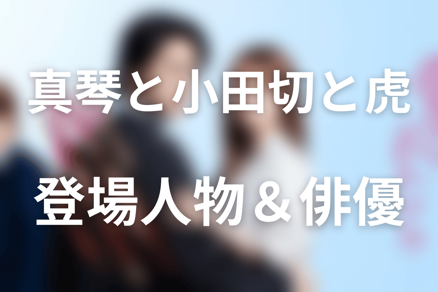 『極道上司に愛されたら』の主な登場人物とキャスト