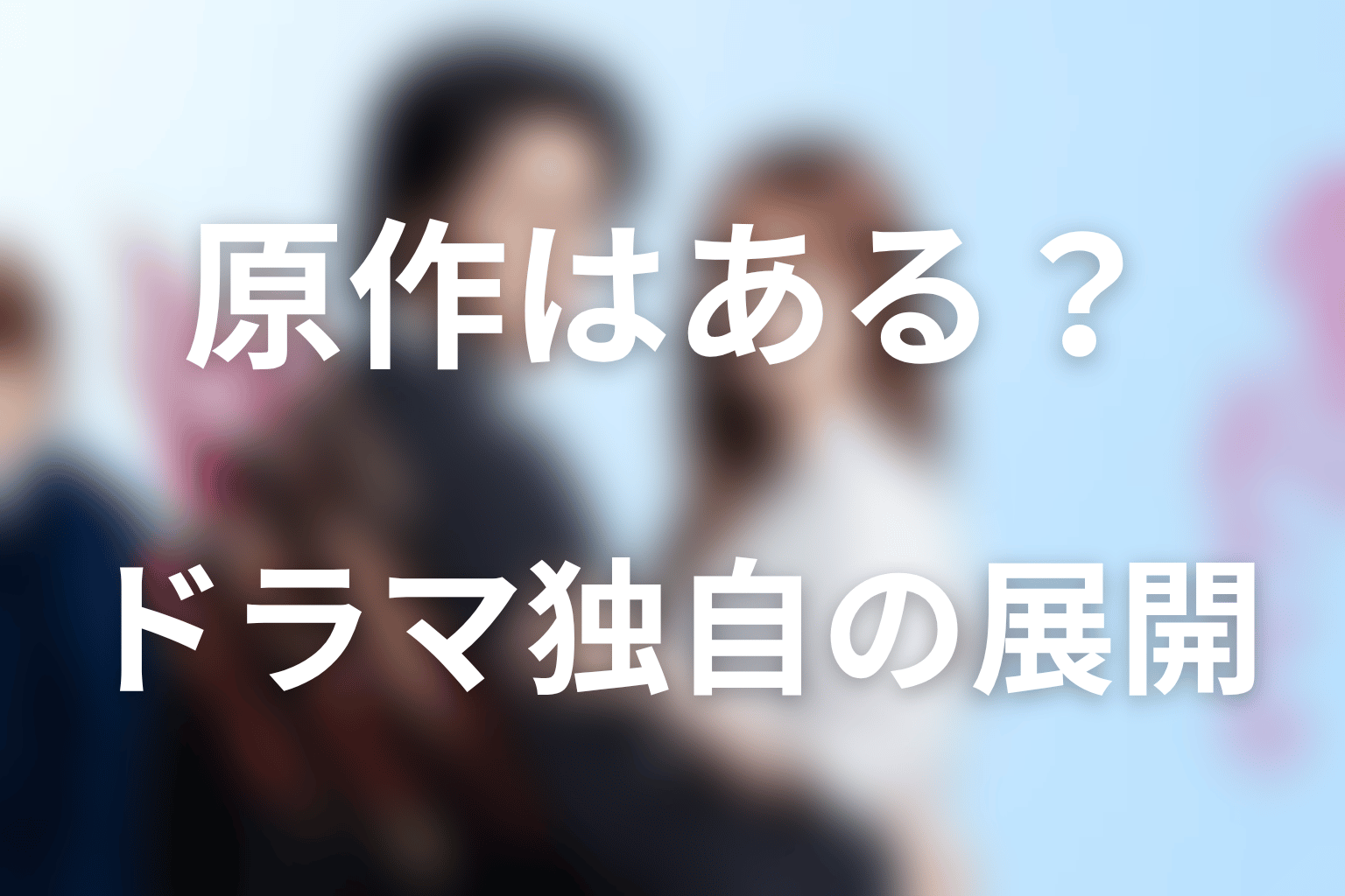 原作はある？ドラマ版との違いやオリジナル要素