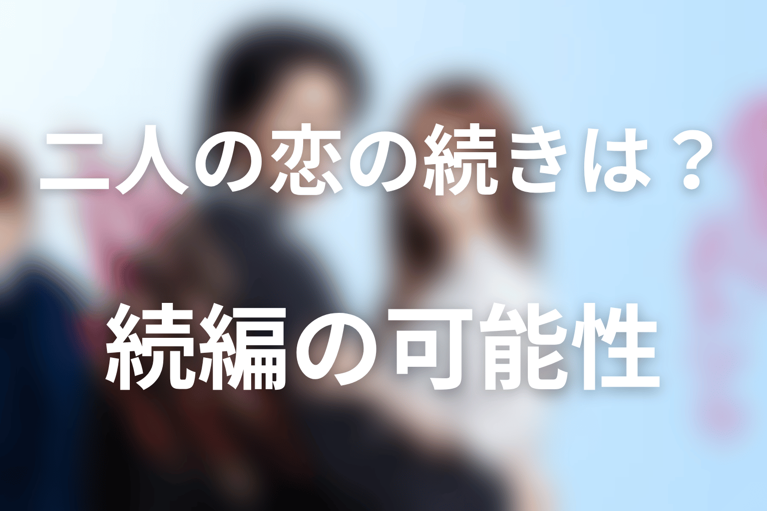 『極道上司に愛されたら』続編・シーズン2の可能性は？