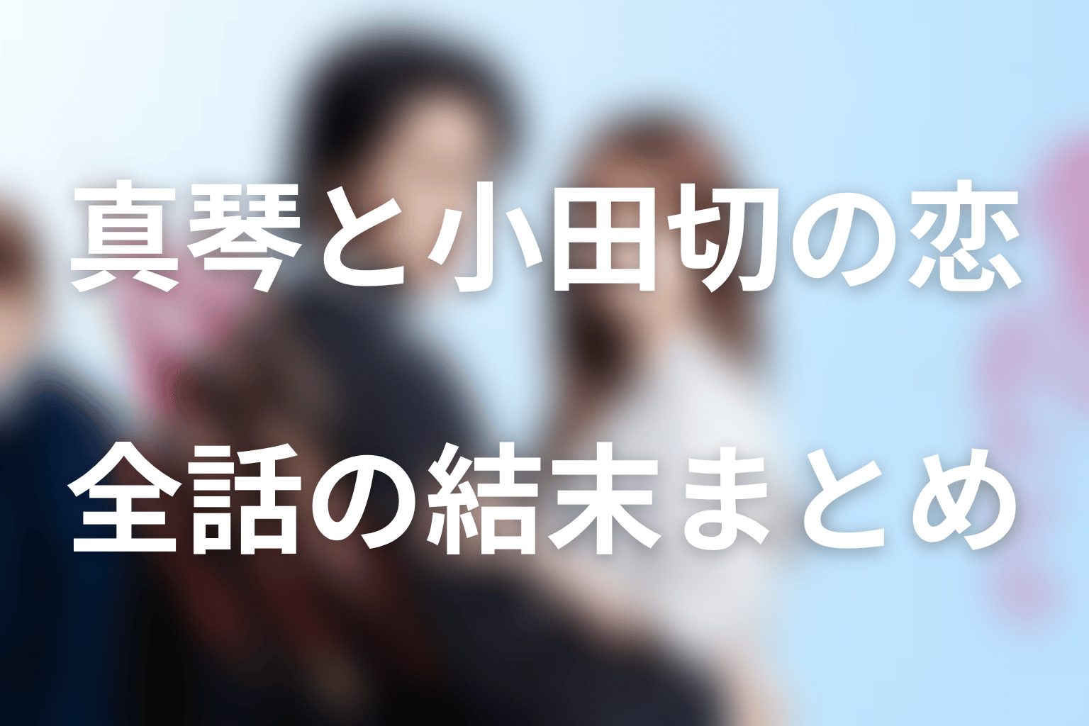 『極道上司に愛されたら』全話ネタバレのまとめ