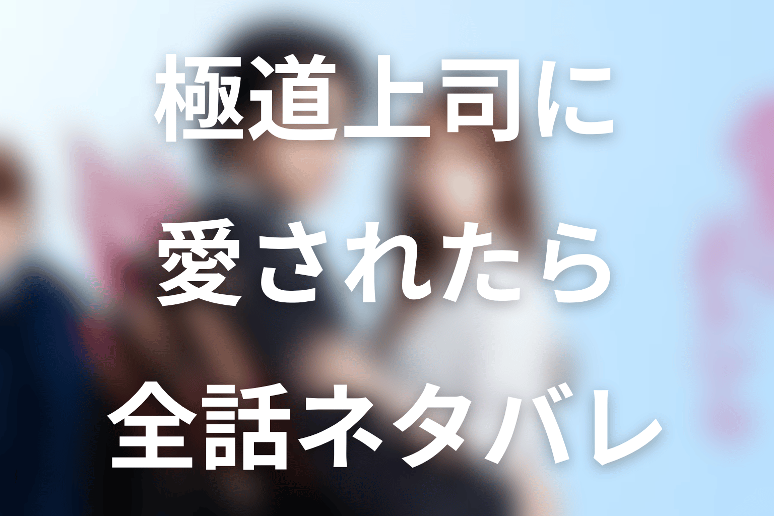 【全話ネタバレ】ドラマ「極道上司に愛されたら」の最終回結末と伏線回収。小田切蓮は本当に極道を辞めた？不動会の跡目と木場の役割まで考察