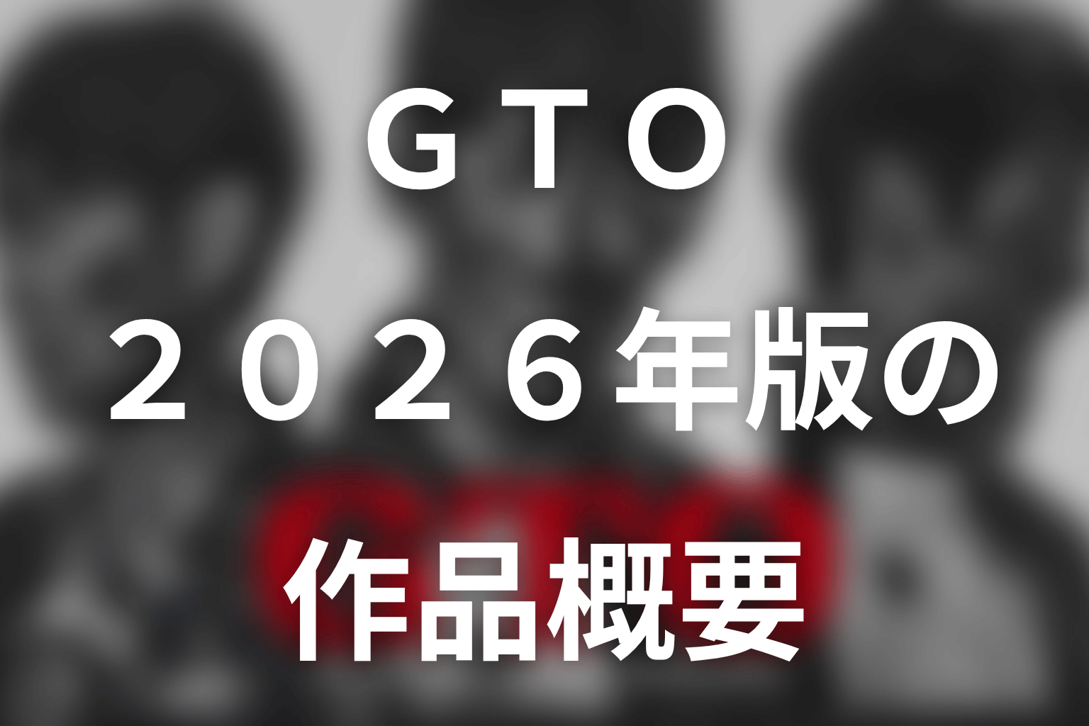 ドラマ『GTO(2026)』の作品概要