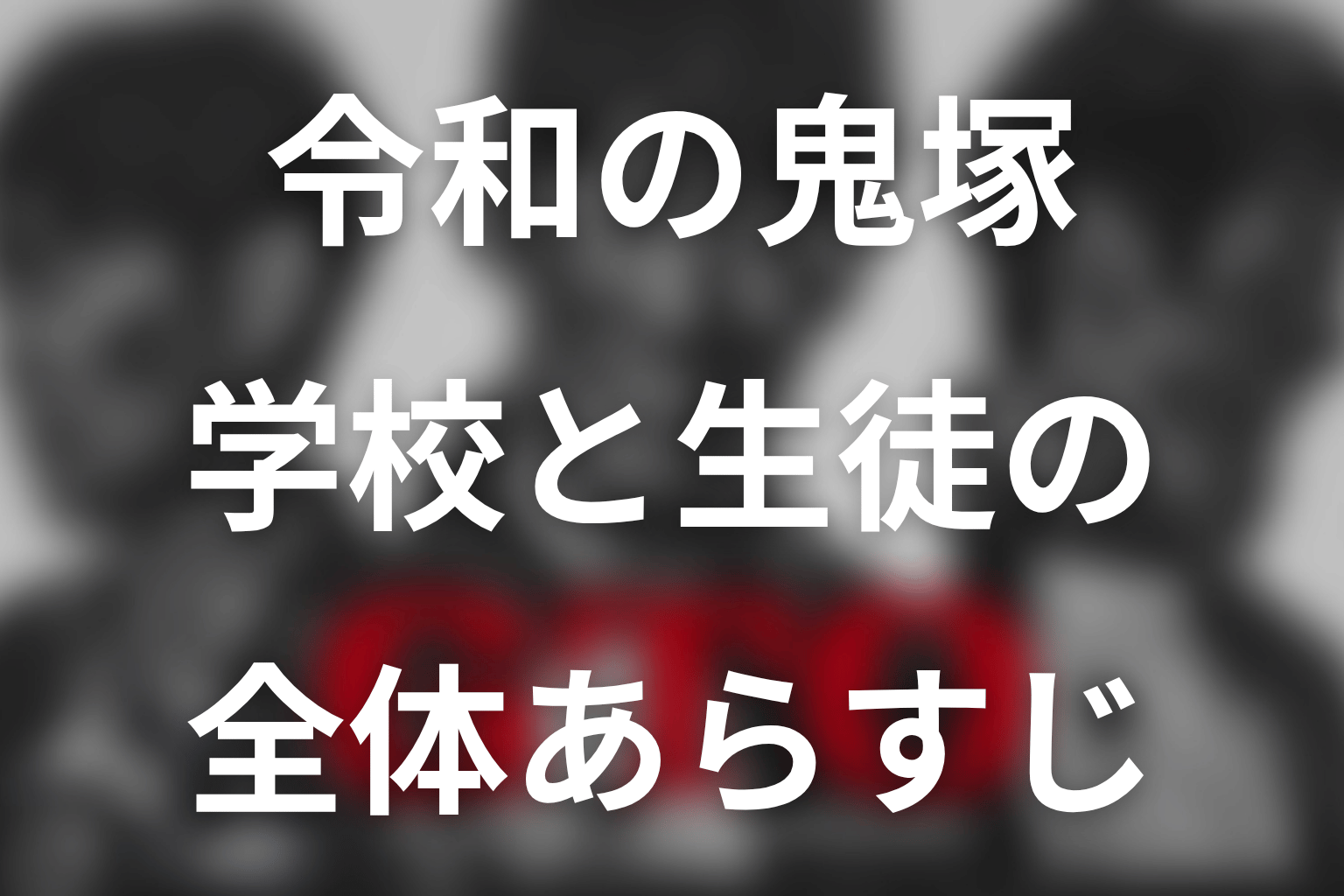 『GTO(2026)』はどんな物語？全体あらすじ