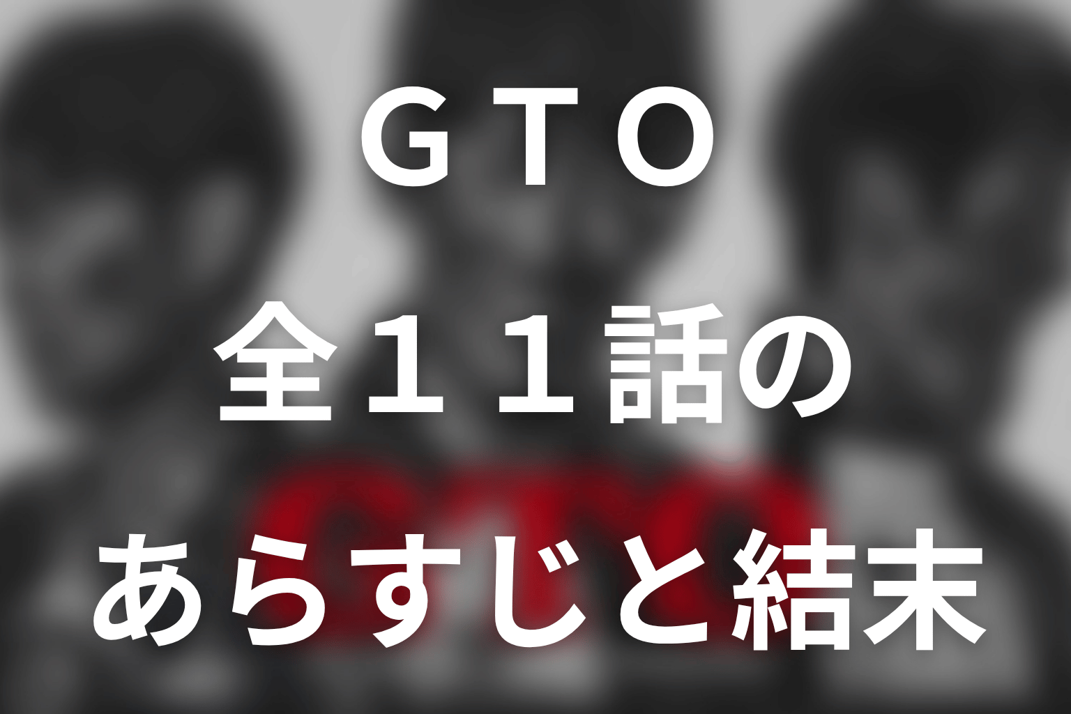 【全話ネタバレ】『GTO(2026)』1話から最終回までのあらすじ
