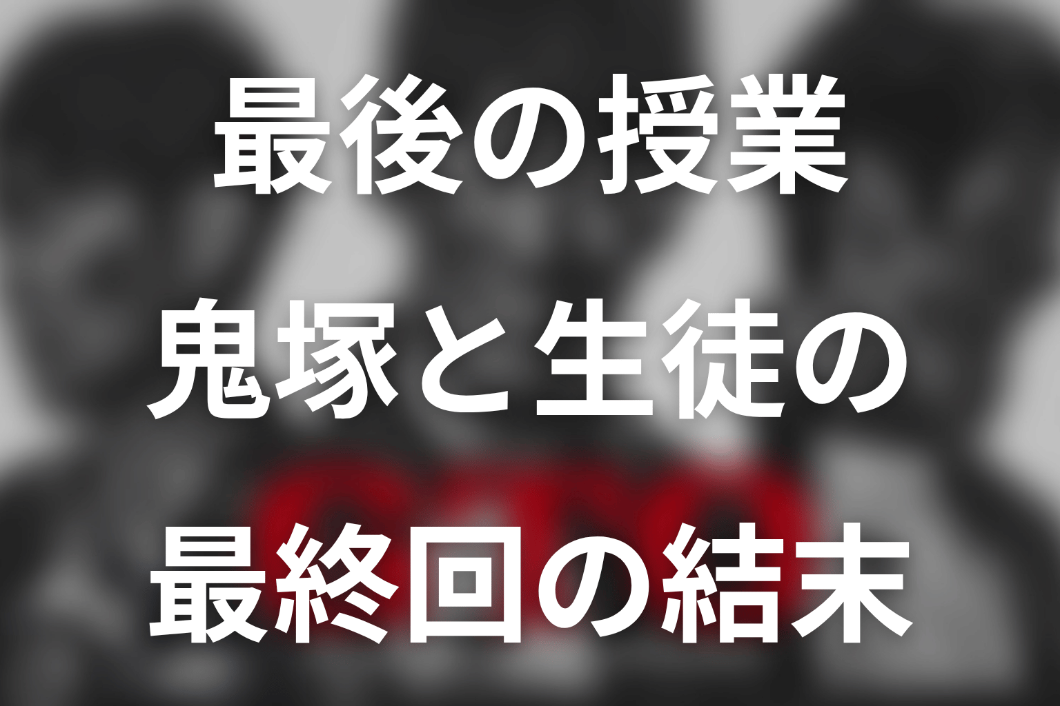『GTO(2026)』最終回の結末を解説