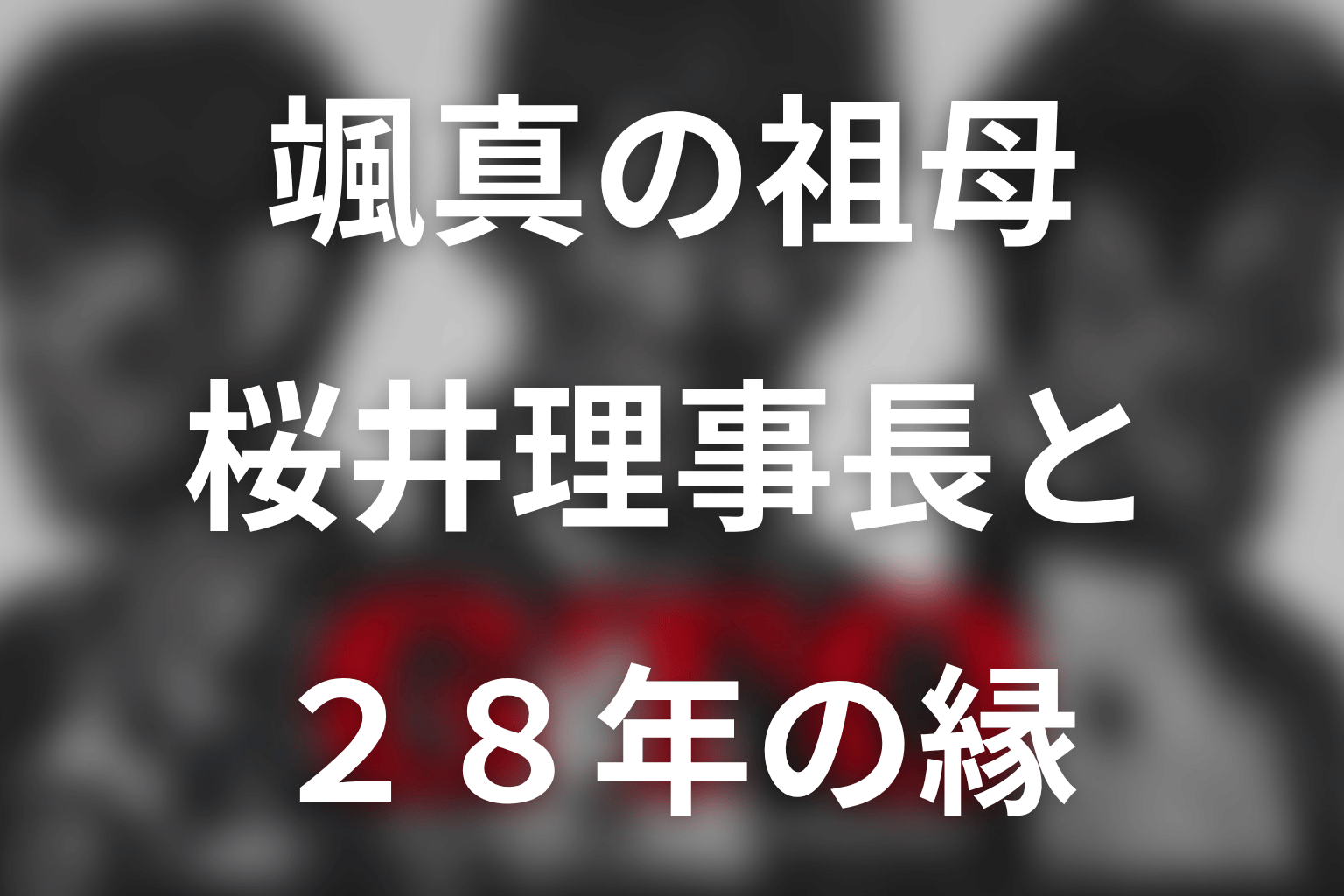 颯真の祖母は桜井理事長だった？28年越しのつながりを解説