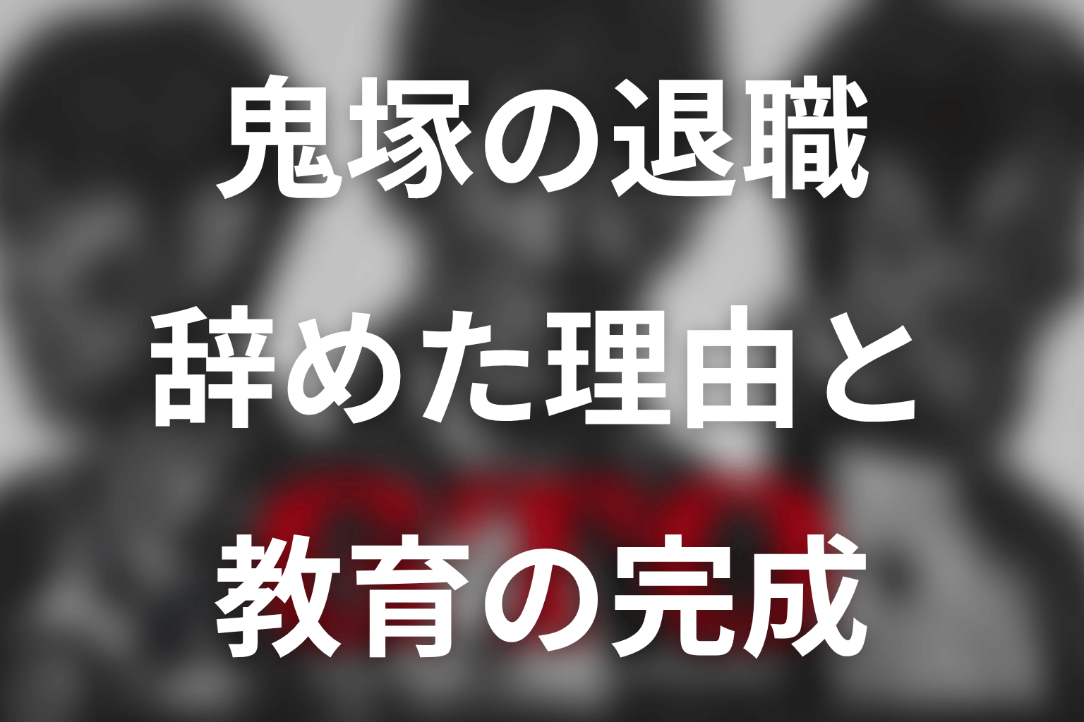 鬼塚はなぜ学校を辞めた？自己犠牲と教育の完成を考察