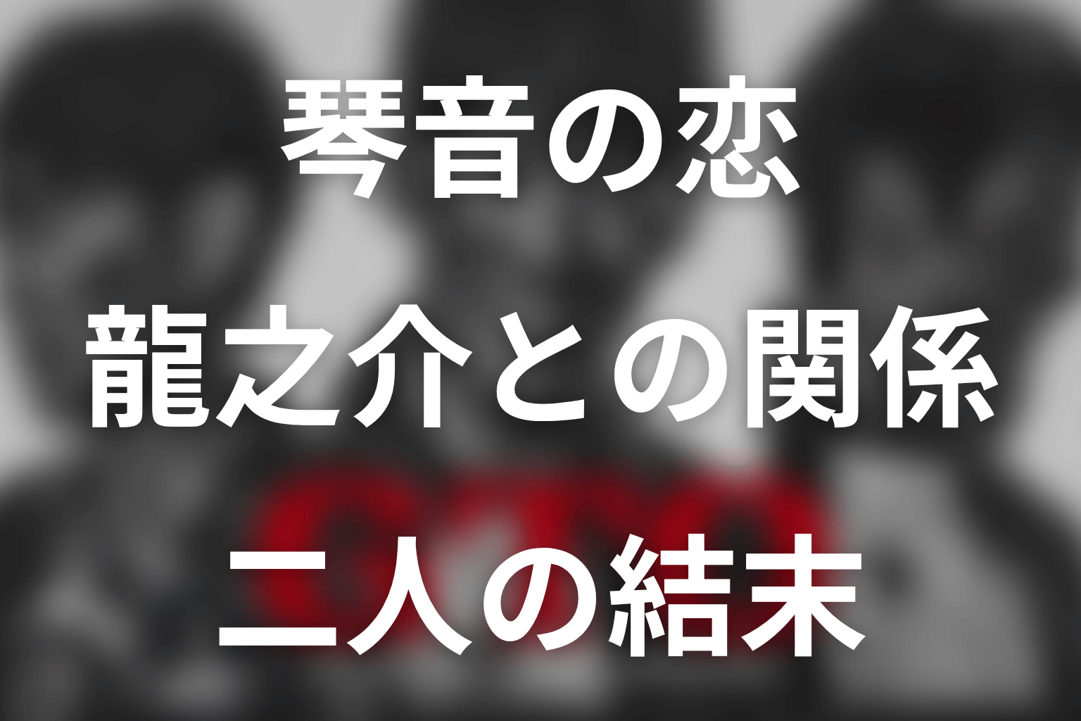 琴音と龍之介は最後どうなった？恋愛関係の結末を解説