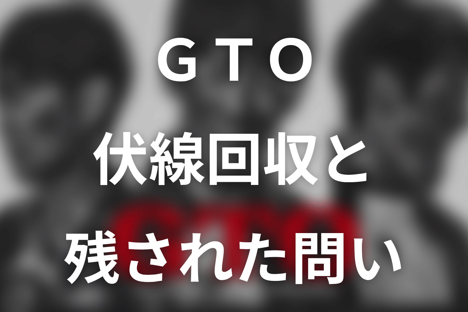 『GTO(2026)』の伏線回収を整理