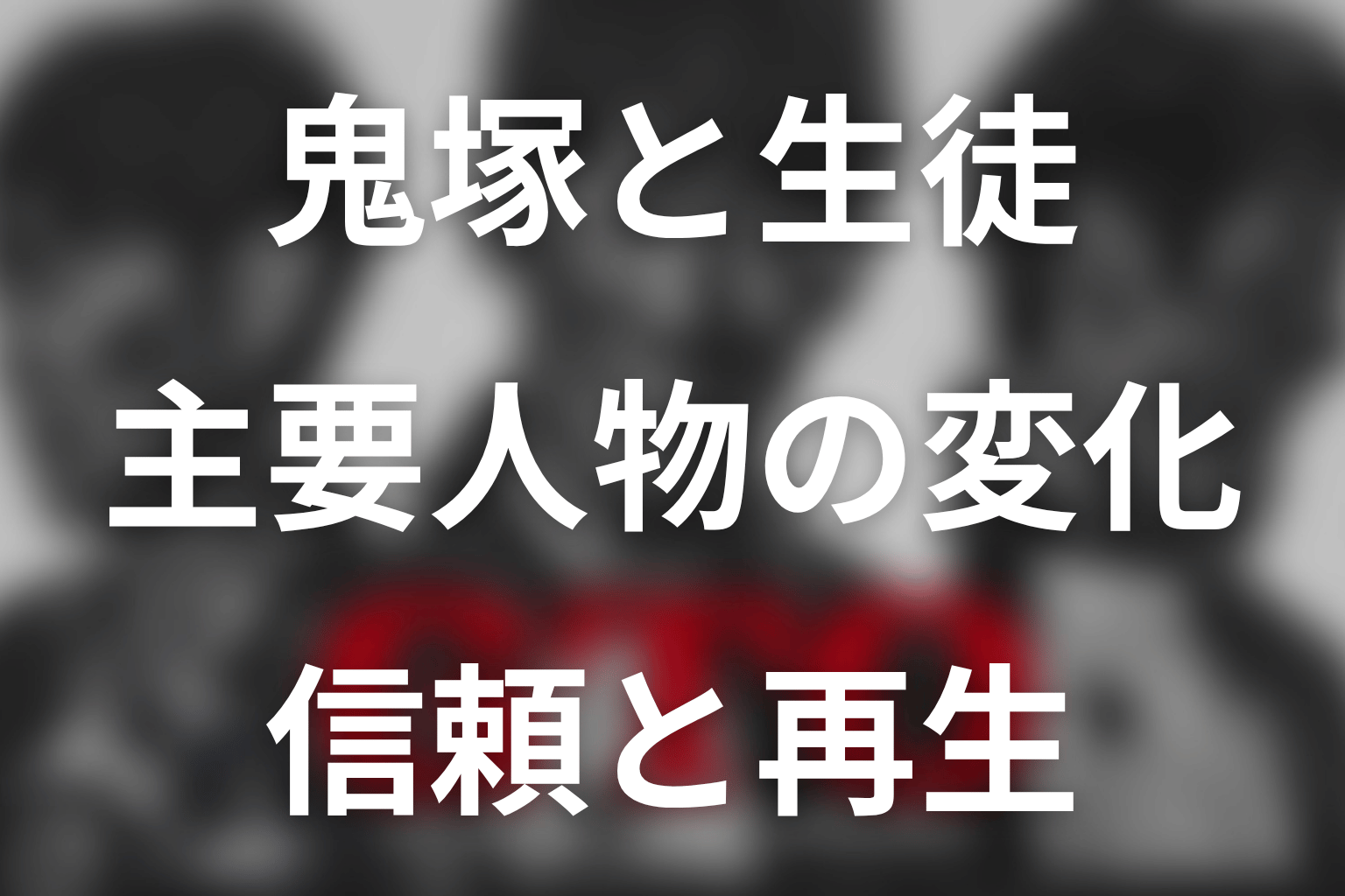 『GTO(2026)』主要人物の変化を考察
