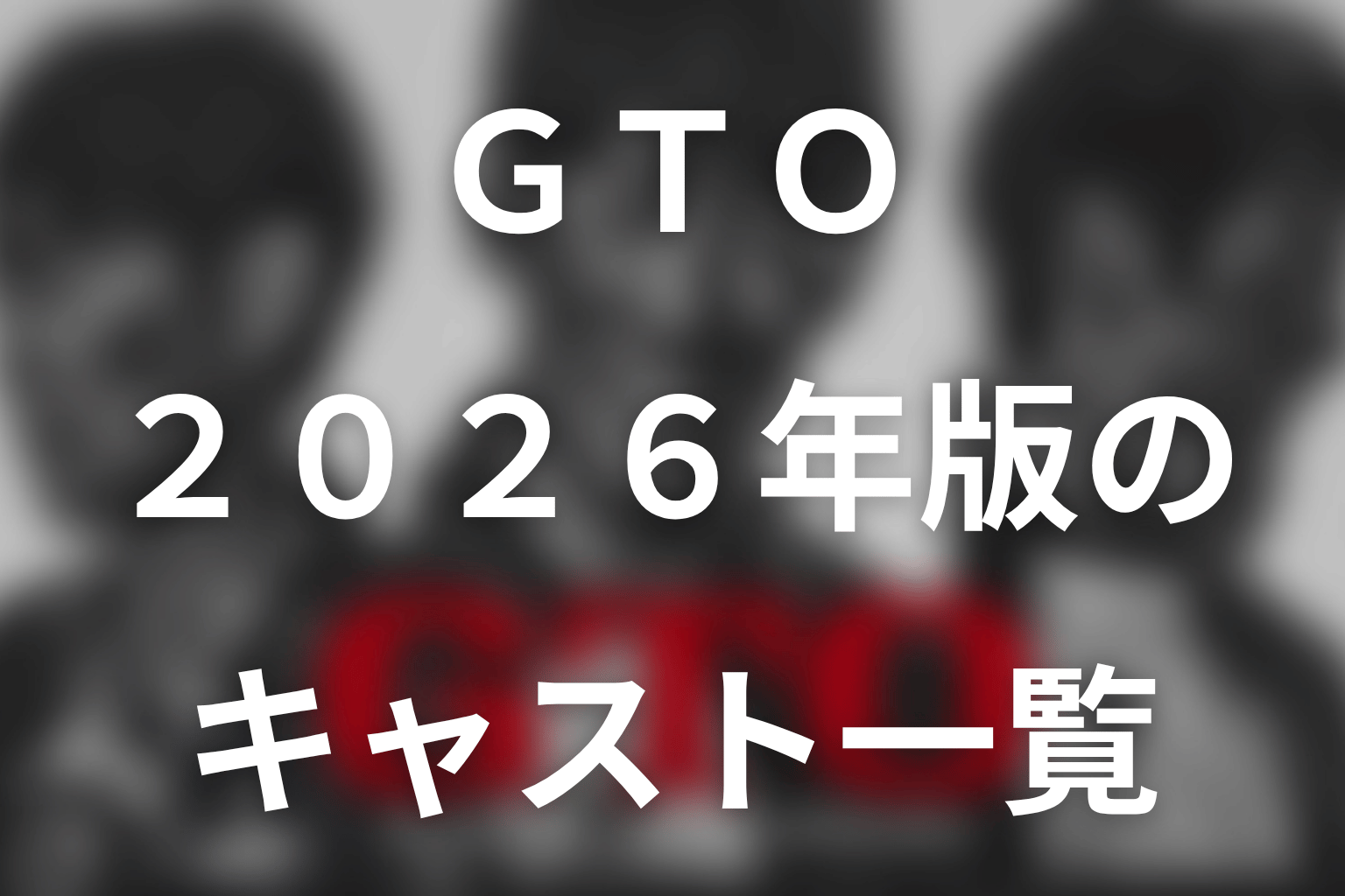 『GTO(2026)』の主な登場人物・キャスト