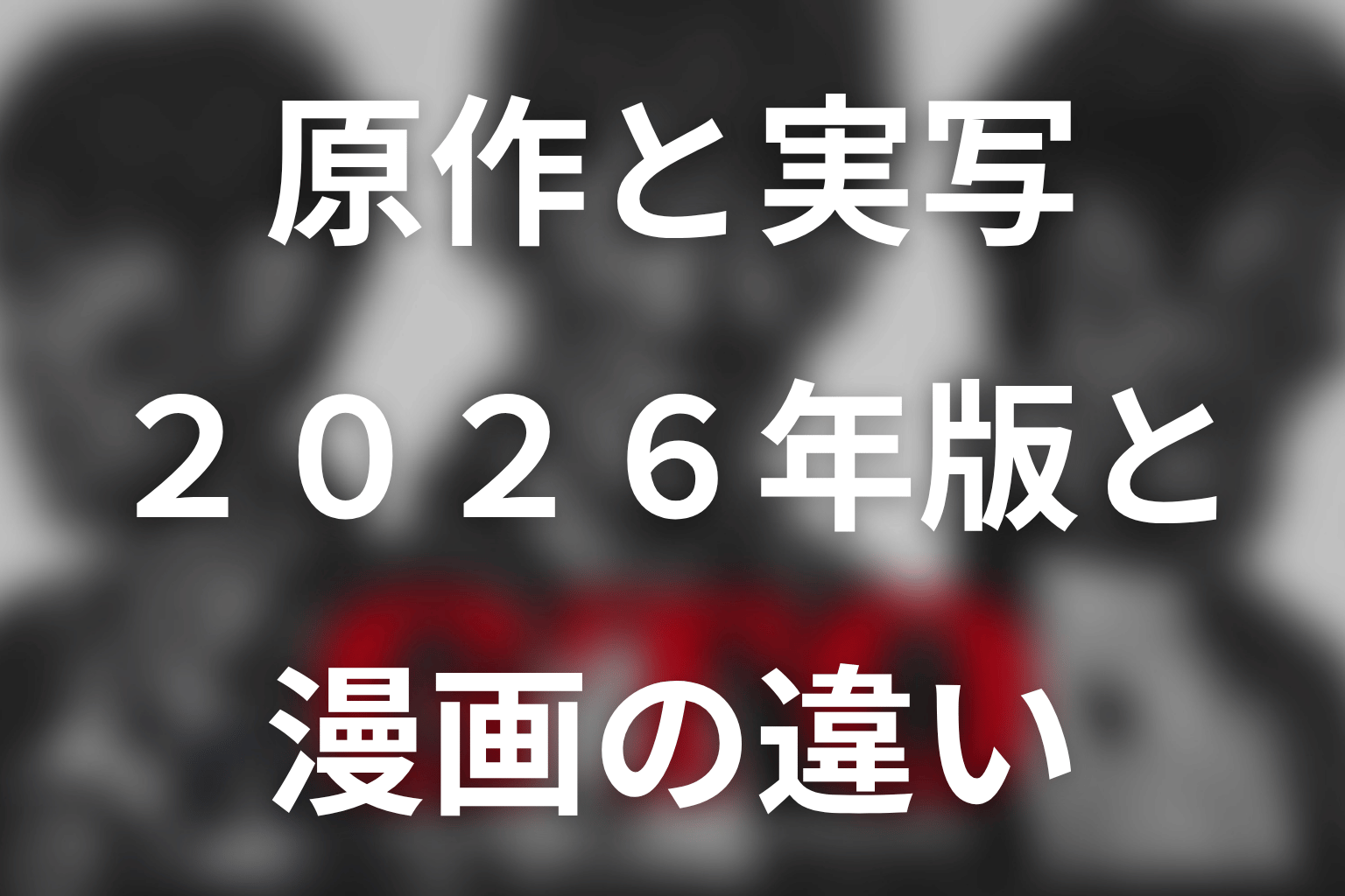 原作漫画と2026年版ドラマの違い