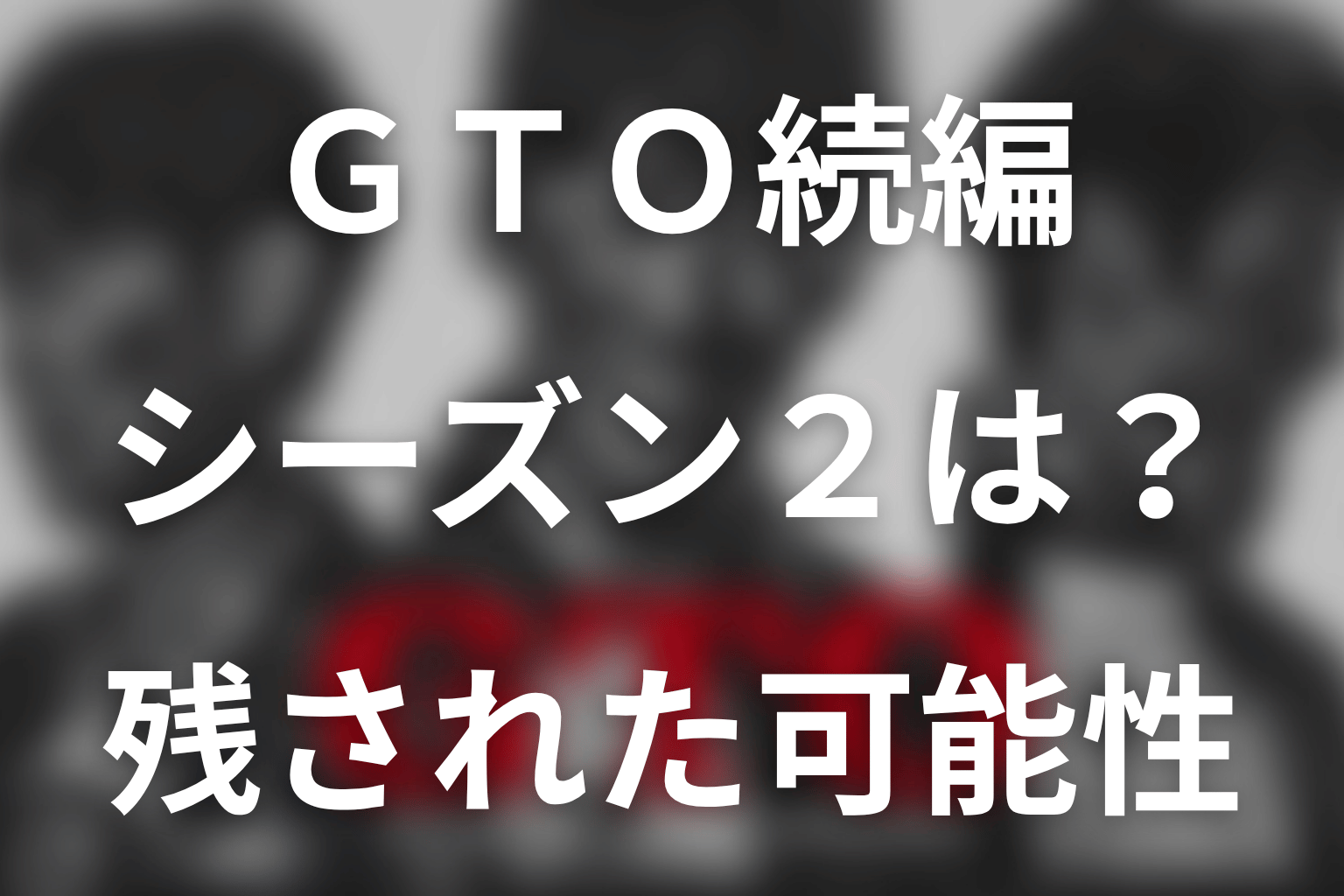 『GTO(2026)』の続編・シーズン2はある？