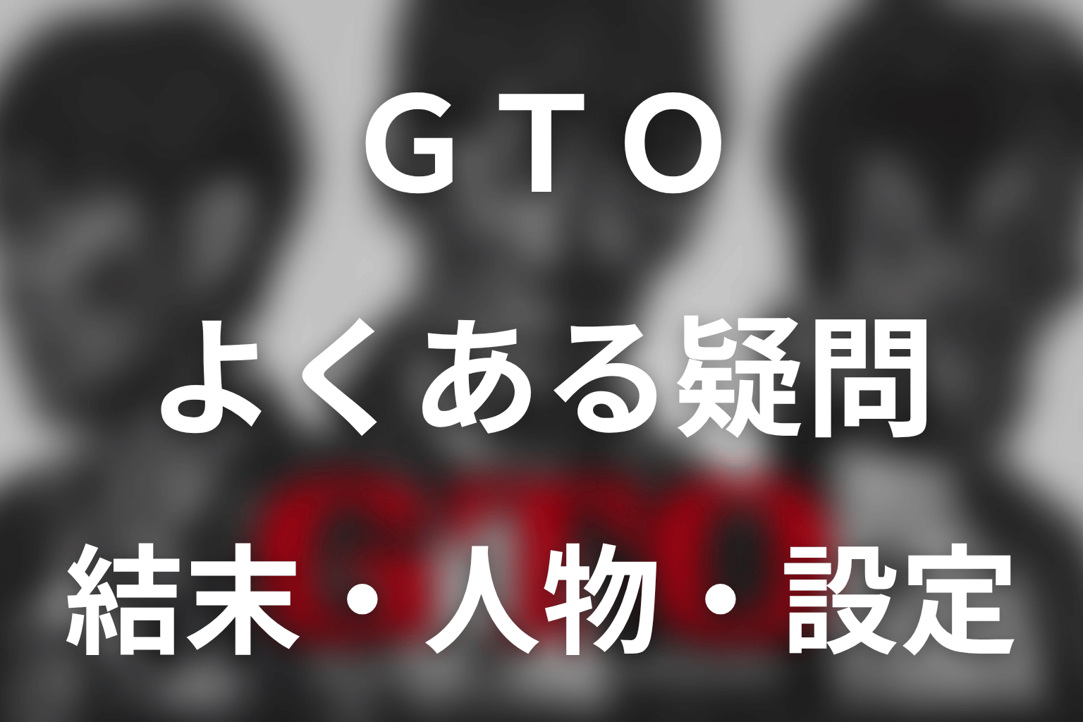 『GTO(2026)』のよくある質問