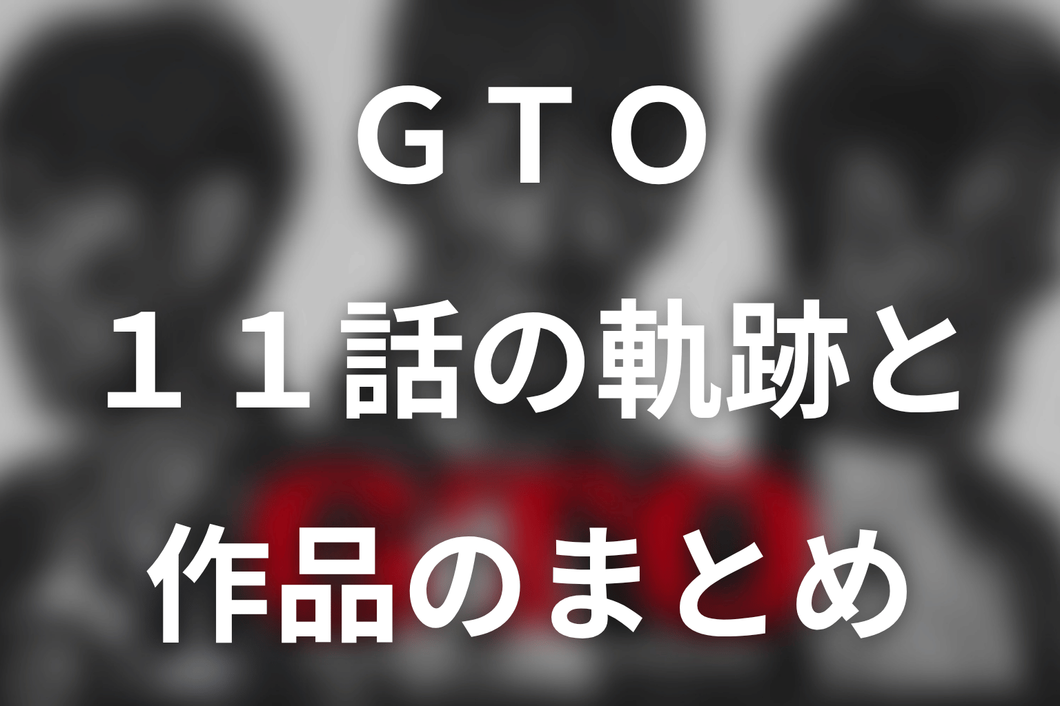 まとめ