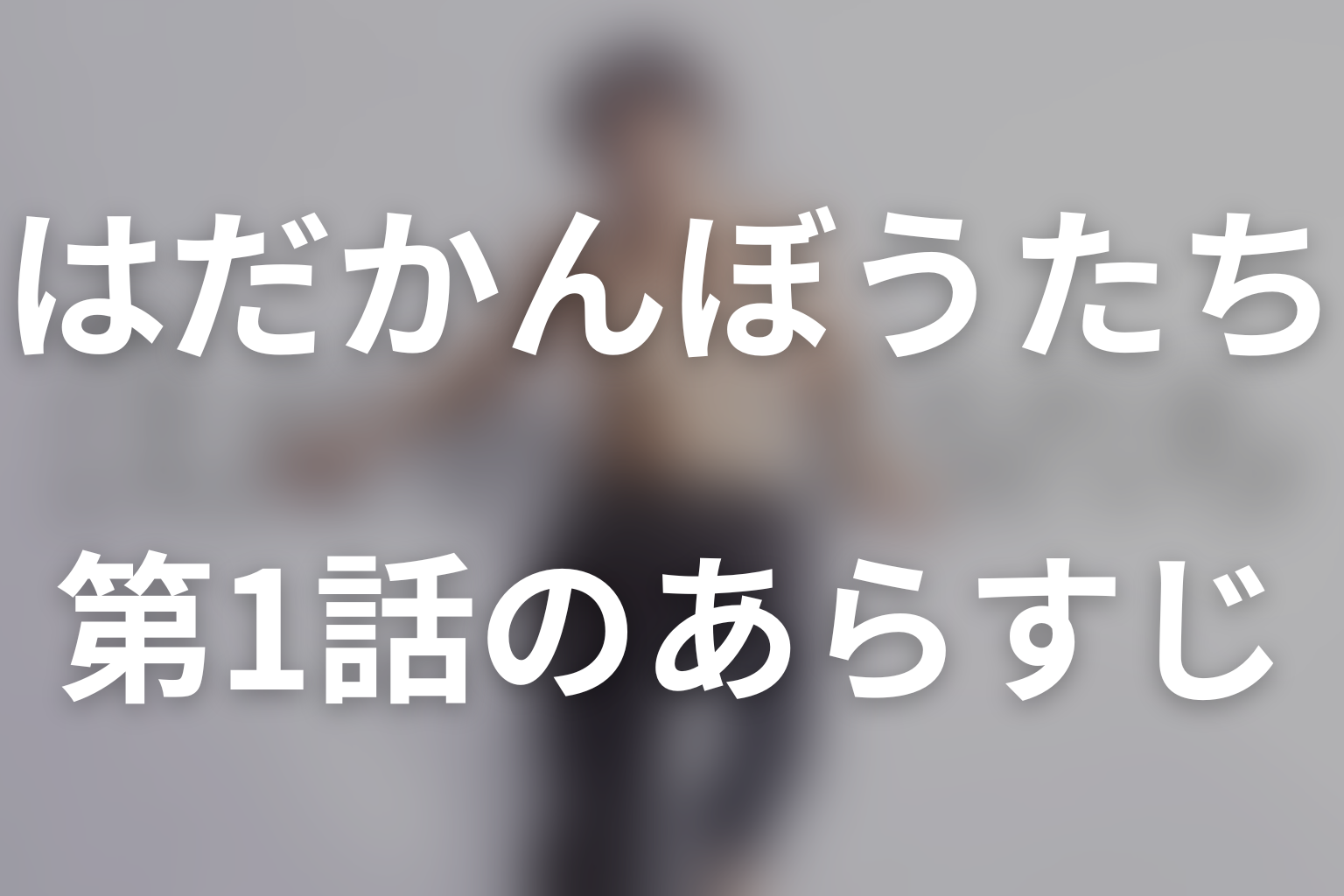 はだかんぼうたち 1話 あらすじ画像