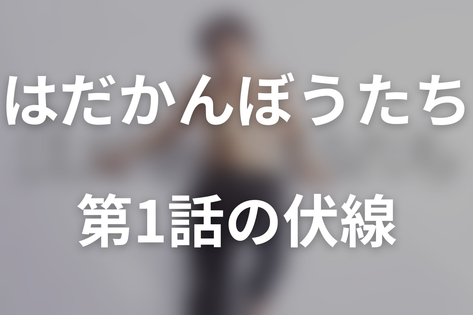 はだかんぼうたち 1話 伏線画像