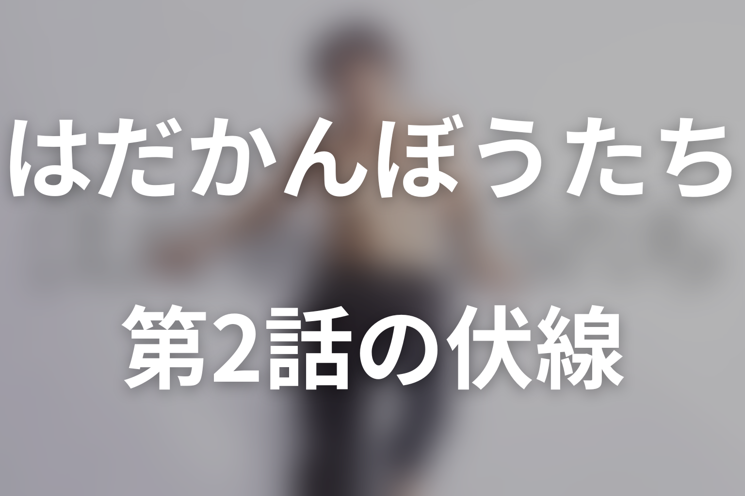 はだかんぼうたち 2話 伏線画像