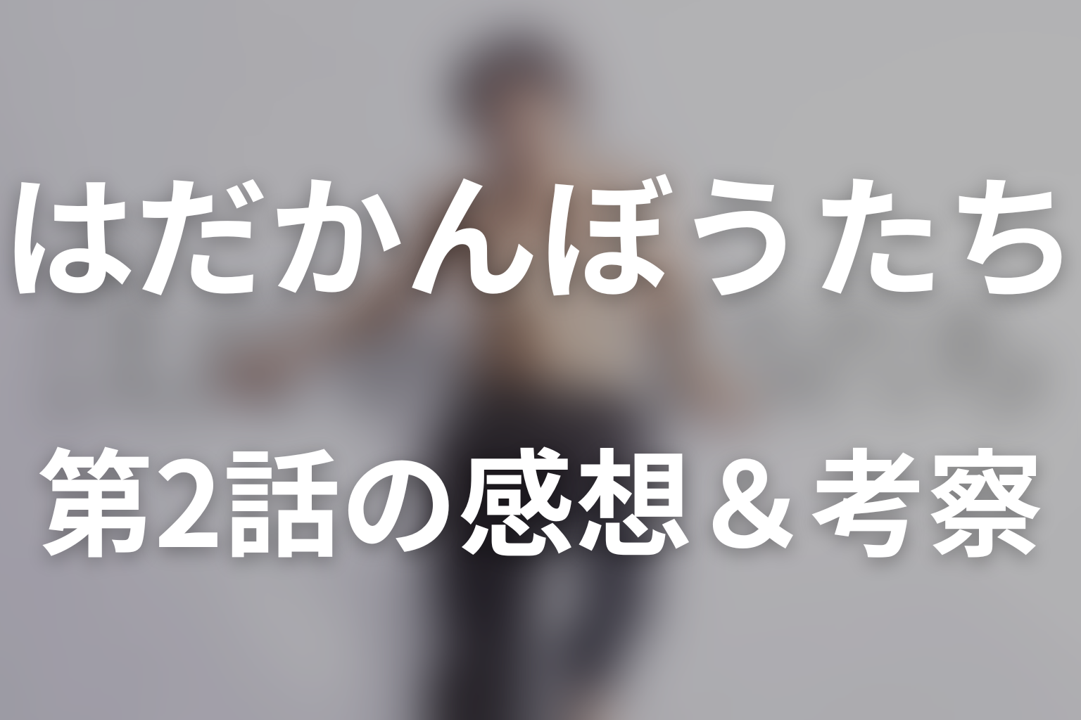 はだかんぼうたち 2話 感想・考察画像