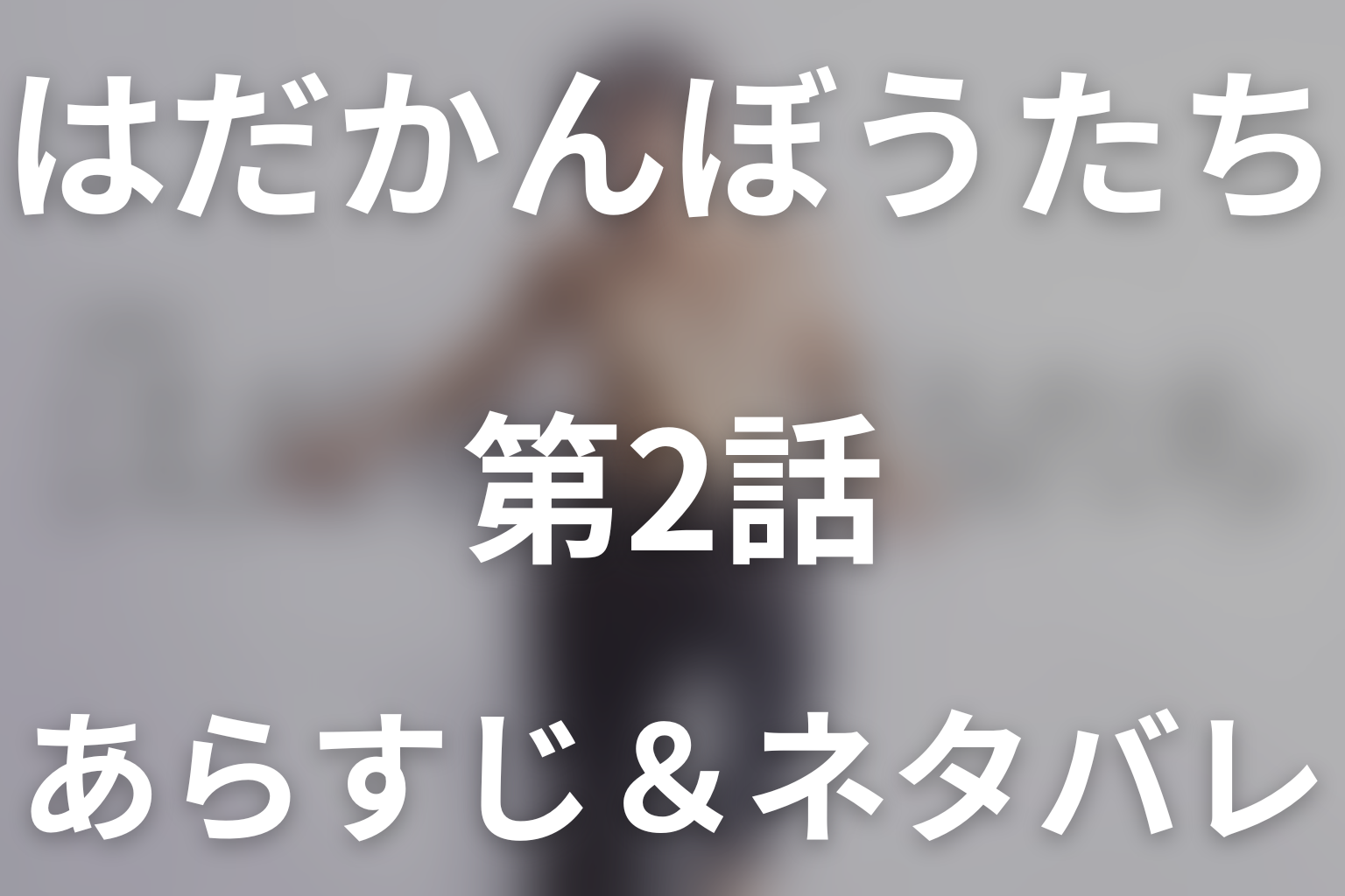 ドラマ「はだかんぼうたち」第2話のネタバレ＆感想考察。婚約指輪を外した桃が鯖崎と一線を越えた理由