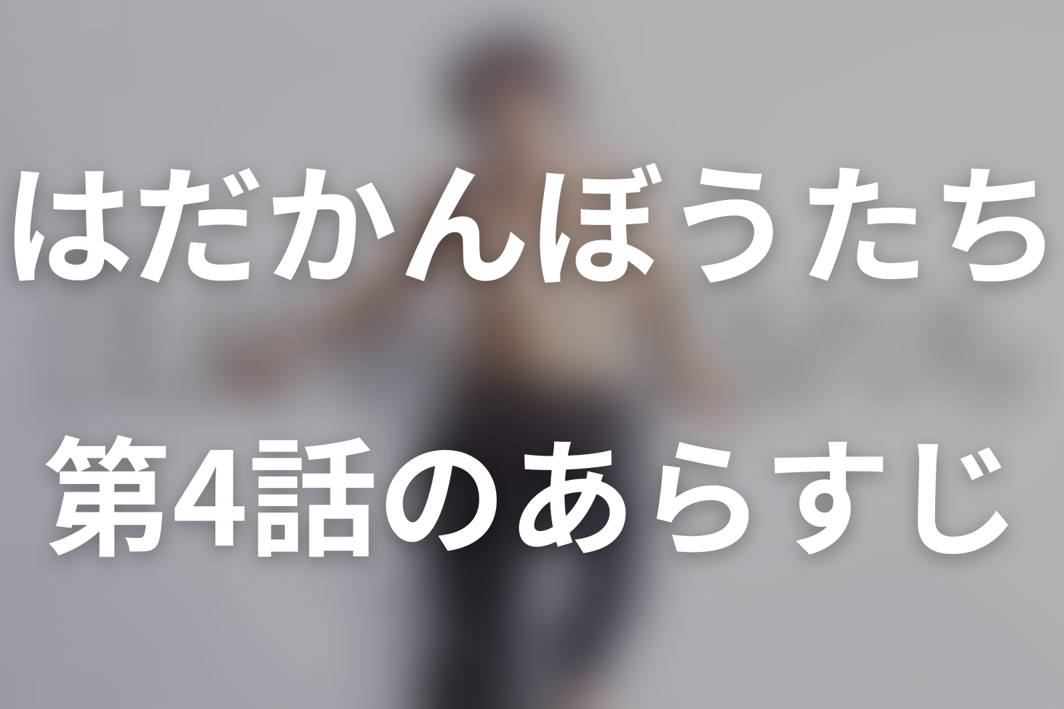 はだかんぼうたち 4話 あらすじ画像