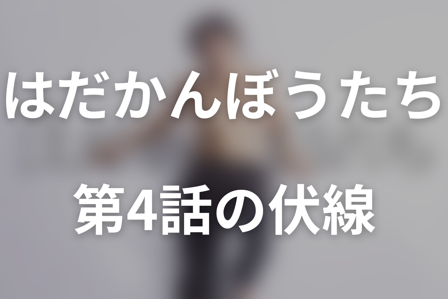 はだかんぼうたち 4話 伏線画像