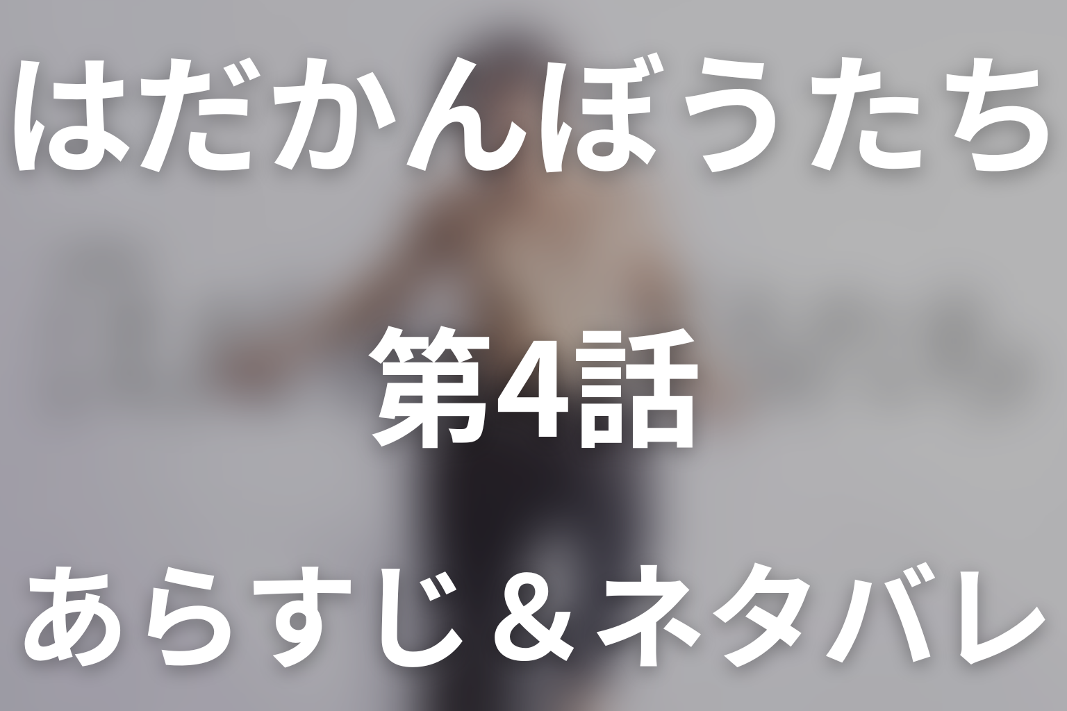 ドラマ「はだかんぼうたち」第4話のネタバレ＆感想考察。鯖崎が桃への恋心を知り、響子と出会うまで