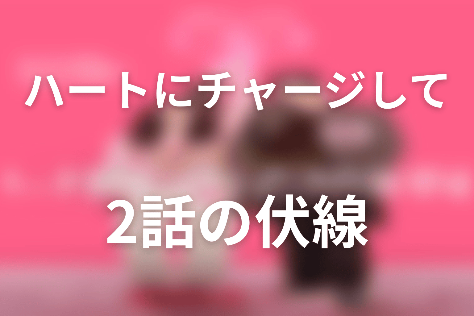 ハートにチャージして 2話 伏線画像