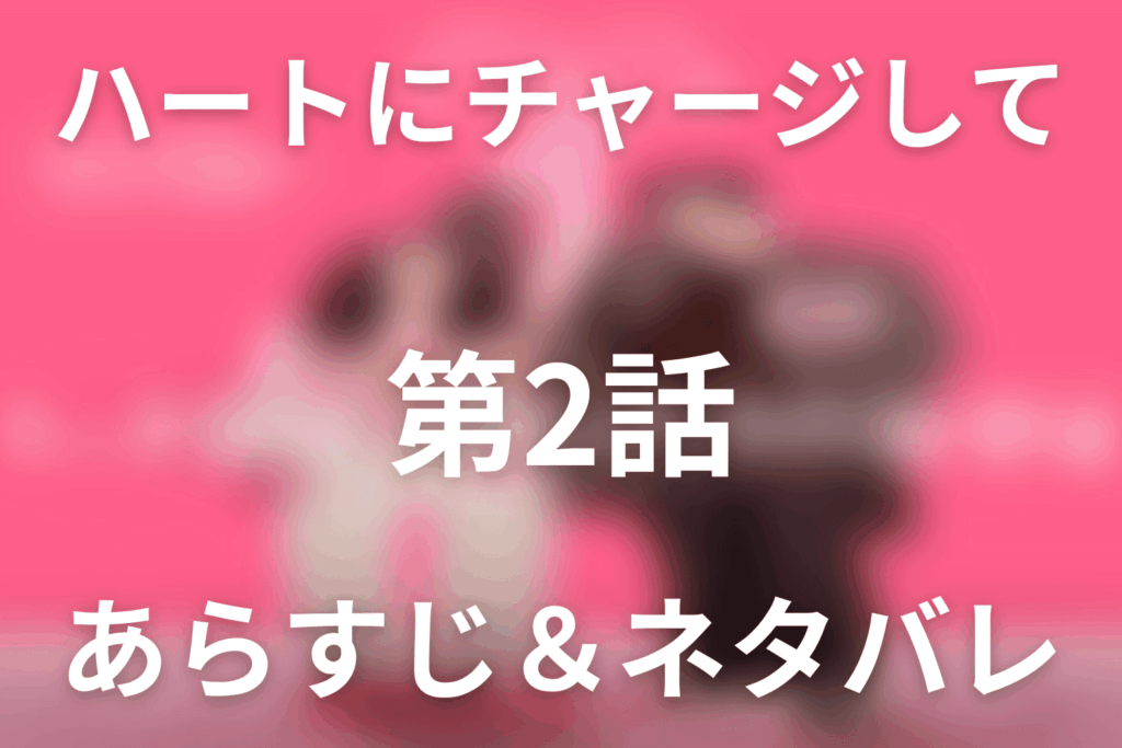 ドラマ「ハートにチャージして」第2話のネタバレ＆感想考察。残量4％の抱擁と3か月の充電契約